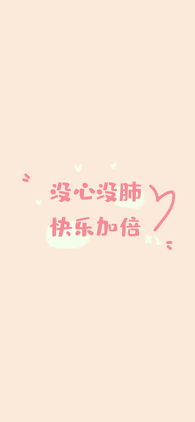 没心没肺暖心手机壁纸