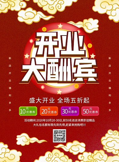 开业大酬宾促销喜庆简约宣传印刷海报