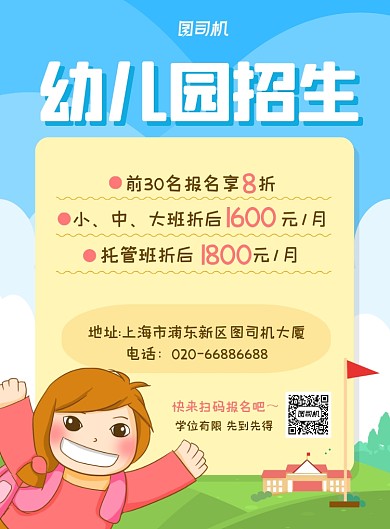 幼儿园招生打折促销插画印刷海报