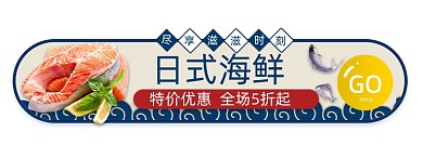 活动促销日式海鲜优惠5折胶囊