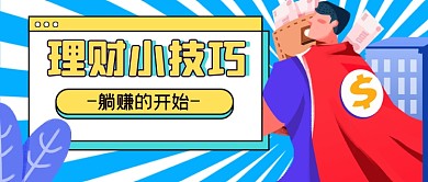 理财小技巧首图蓝色