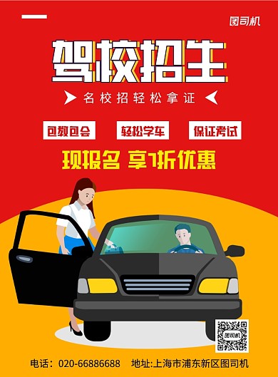 驾校招生黄色卡通印刷海报