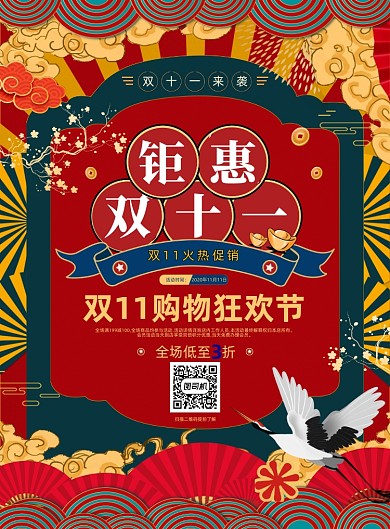 国潮风双十一双11钜惠活动促销海报