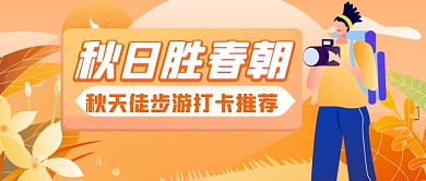 橙色手绘秋季旅行推荐公众号推荐