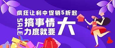 疯狂促销手绘卡通公众号首图