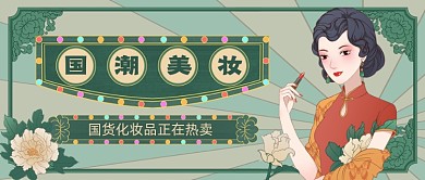 民国风国潮化妆品公众号首图