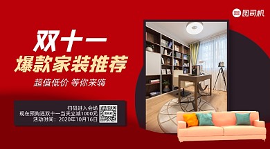 双十一家装推荐红色复古手机横版海报