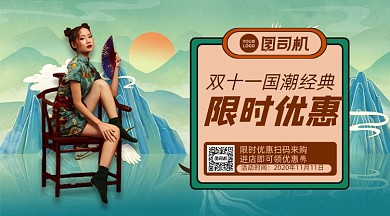 双十一国潮经典复古清新手机横海报