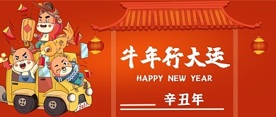 牛年行大运手绘卡通公众号首图