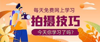 拍摄技巧学习手绘卡通公众号首图