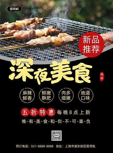 深夜美食黑色简约新品促销印刷海报