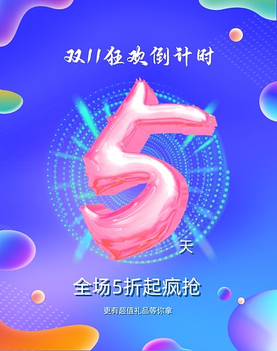 时尚渐变炫彩流体双十一倒计时竖版海报