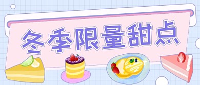 冬季限量甜点卡通公众号首图