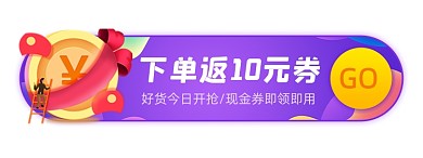 电商活动领现金券胶囊banner