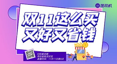 双11这么买又好又省钱手机横海报