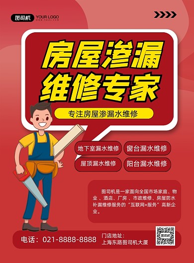 房屋维修红色手绘卡通印刷海报