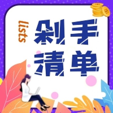 剁手清单公众号次图