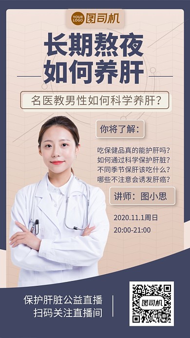 保护肝脏健康直播课手机海报