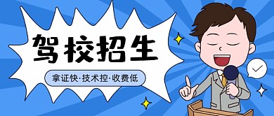 驾校招生卡通公众号首图
