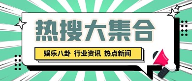 热搜大集合首图扁平