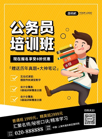 公务员培训班招生创意卡通宣传印刷海报