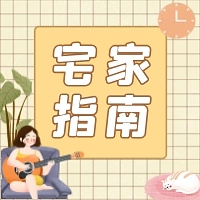 宅家指南公众号次图