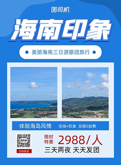 海南旅游出行套餐蓝色简约印刷海报