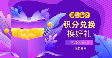 积分活动淘宝电商横版图