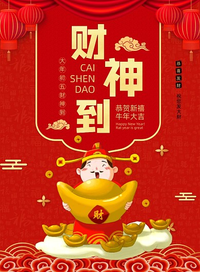 财神到中国风印刷海报