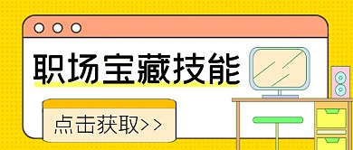职场宝藏技能公众号首图