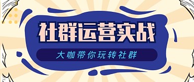 社群运营实战玩转社群