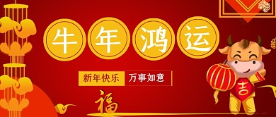 牛年鸿运红金牛简约公众号首图