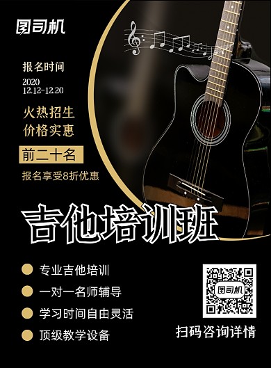 吉他培训黑色简约培训班印刷海报