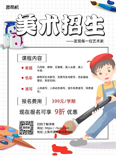 美术招生白色卡通宣传海报