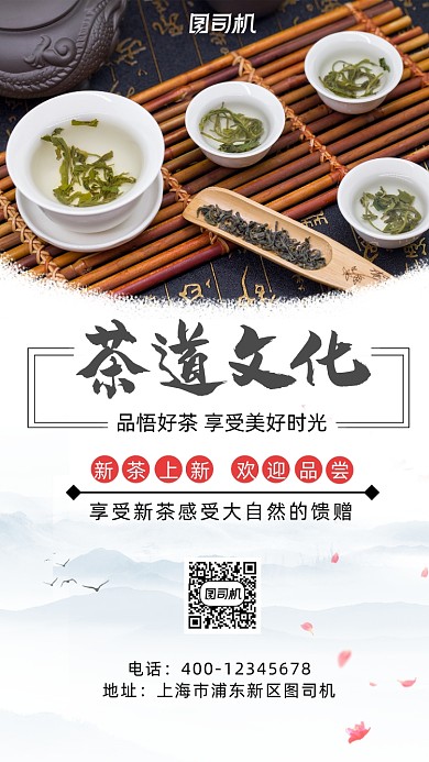 茶道文化摄影图宣传手机海报