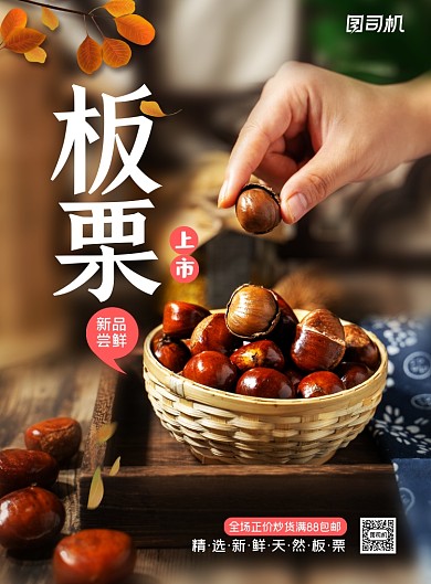 板栗简约冬季美食宣传促销海报