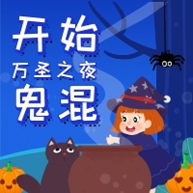 万圣之夜公众号次图
