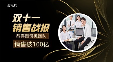 双十一销售战报黑金手机横海报
