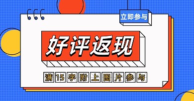好评返现淘宝电商横版图