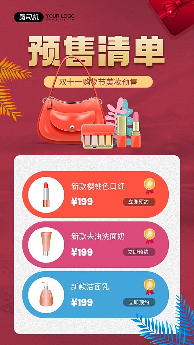 双十一美妆预售清单宣传手机海报