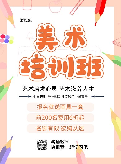 美术招生手绘卡通教育培训印刷海报
