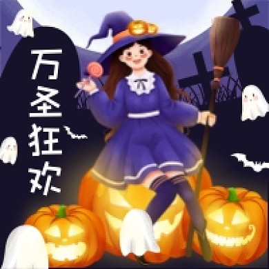 万圣狂欢公众号次图