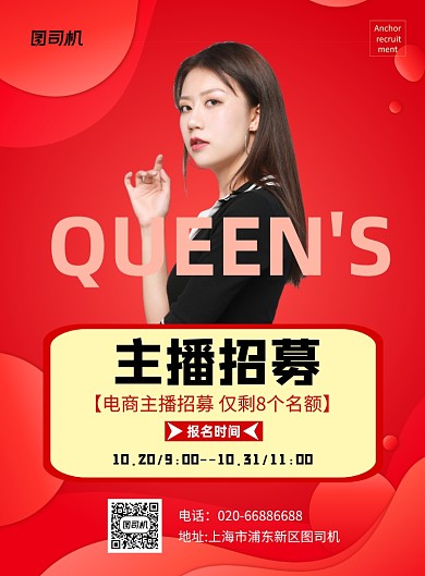 主播招聘招募纳新红色印刷海报