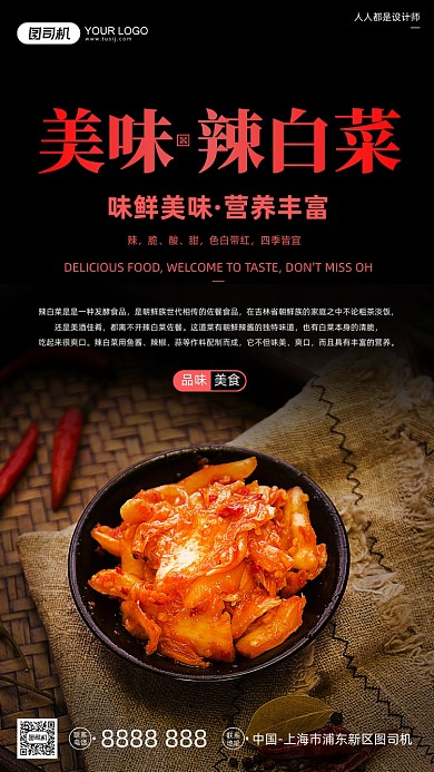 辣白菜特色美食宣传黑色手机海报