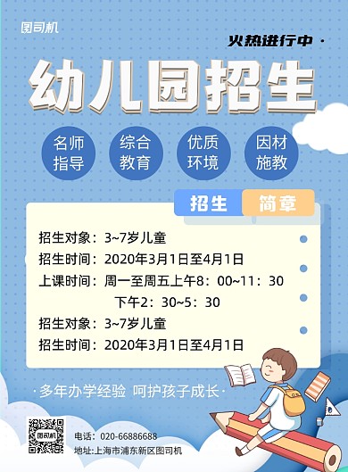 幼儿园招生简章插画印刷海报