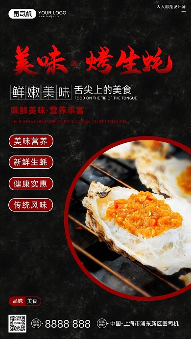 烤生蚝海鲜美食宣传黑色简约手机海报