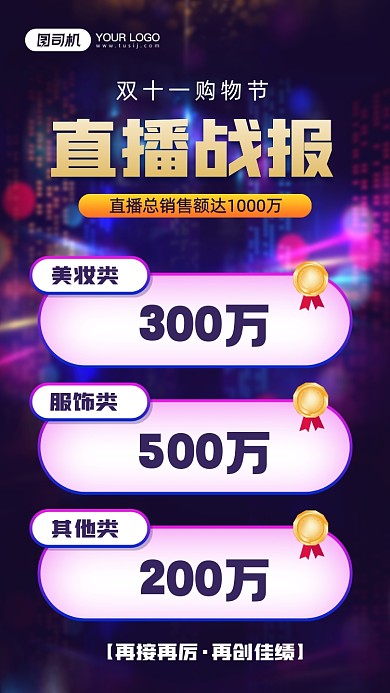 双十一直播销售战报宣传手机海报