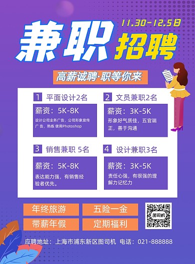 招聘兼职紫色卡通企业宣传印刷海报