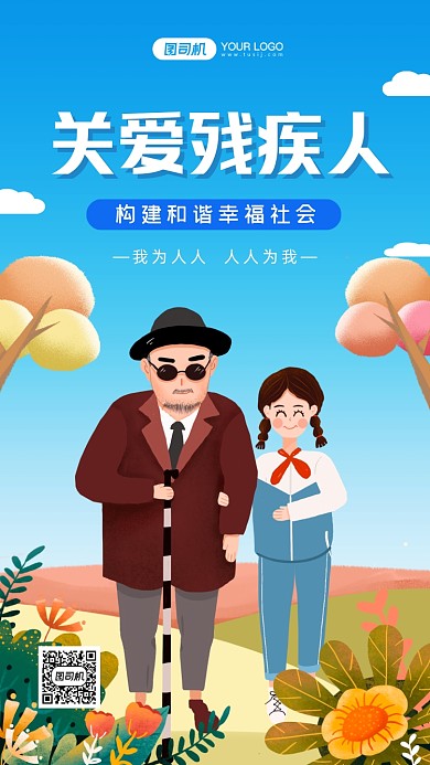 关爱残疾人手绘卡通手机海报