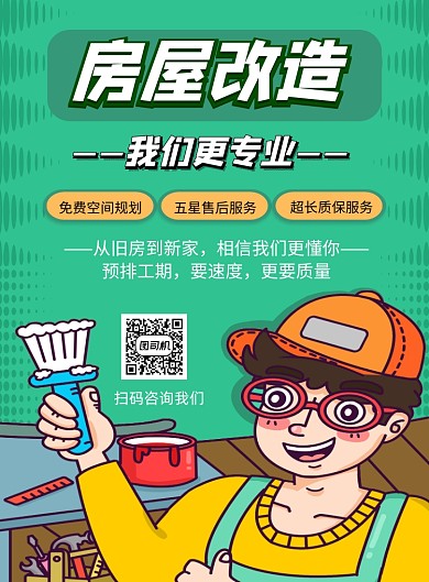 房屋改造绿色手绘卡通印刷海报